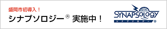 盛岡市初導入！シナプソロジー🄬実施中！